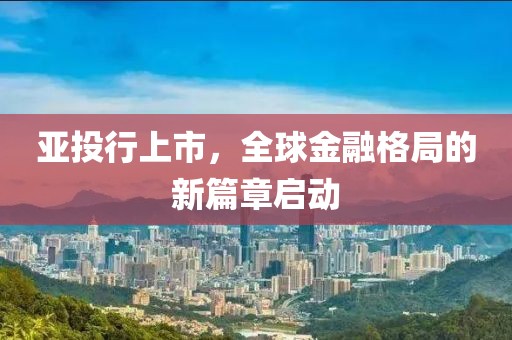 亞投行上市，全球金融格局的新篇章啟動