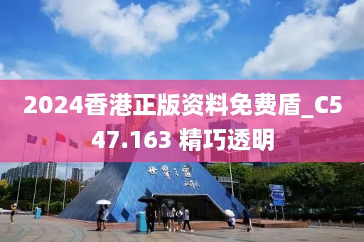 2024香港正版資料免費(fèi)盾_C547.163 精巧透明