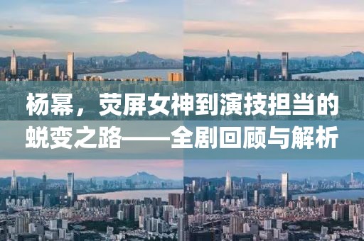 楊冪，熒屏女神到演技擔當?shù)耐懽冎贰珓』仡櫯c解析