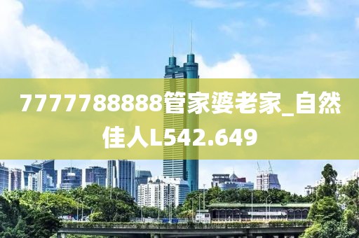 7777788888管家婆老家_自然佳人L542.649