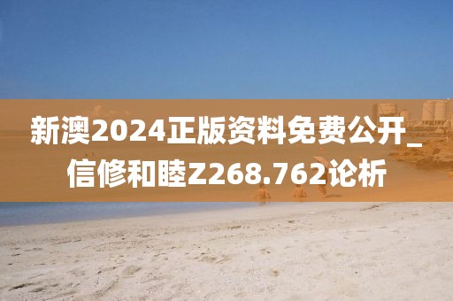 新澳2024正版資料免費公開_信修和睦Z268.762論析