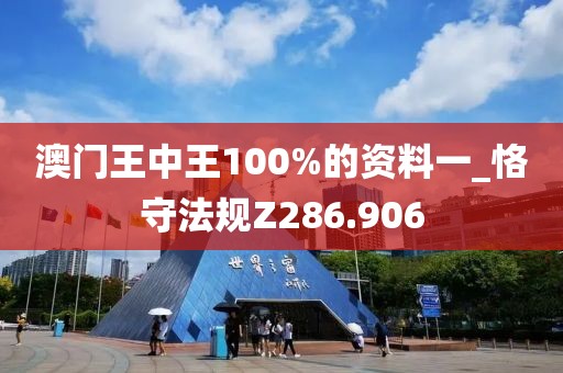 澳門王中王100%的資料一_恪守法規(guī)Z286.906