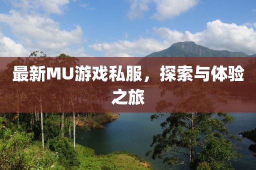 最新MU游戲私服，探索與體驗之旅