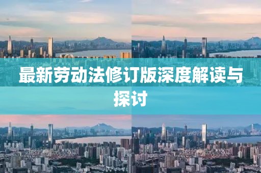最新勞動(dòng)法修訂版深度解讀與探討