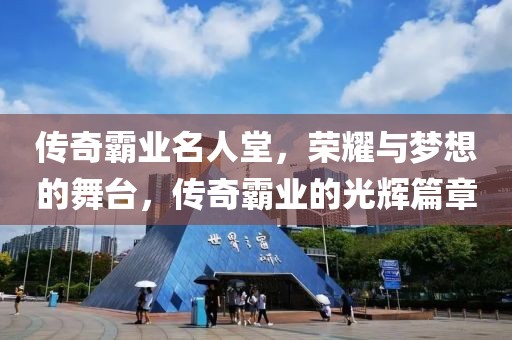 傳奇霸業(yè)名人堂，榮耀與夢想的舞臺(tái)，傳奇霸業(yè)的光輝篇章