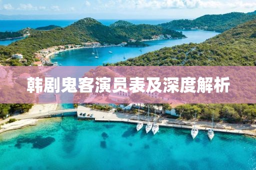 韓劇鬼客演員表及深度解析