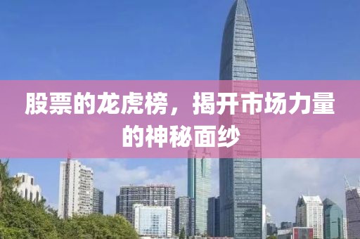 股票的龍虎榜，揭開市場力量的神秘面紗