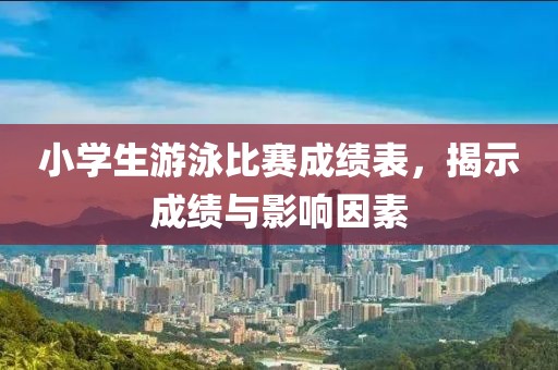 小學生游泳比賽成績表，揭示成績與影響因素