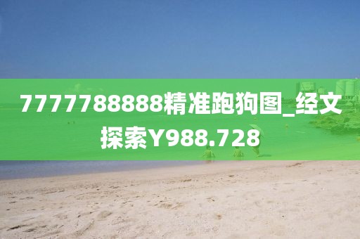 7777788888精準(zhǔn)跑狗圖_經(jīng)文探索Y988.728