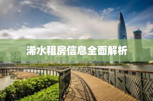 浠水租房信息全面解析