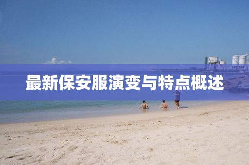 最新保安服演變與特點概述