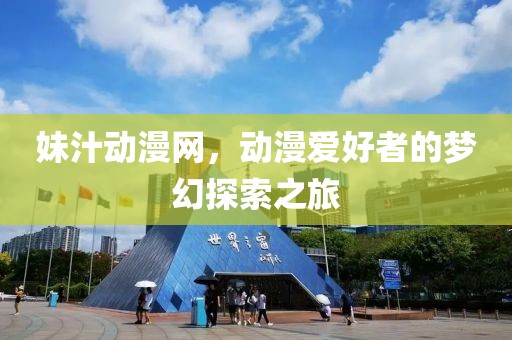 妹汁動漫網(wǎng)，動漫愛好者的夢幻探索之旅