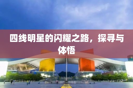 四線明星的閃耀之路，探尋與體悟