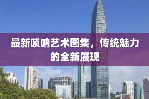 最新嗩吶藝術(shù)圖集，傳統(tǒng)魅力的全新展現(xiàn)
