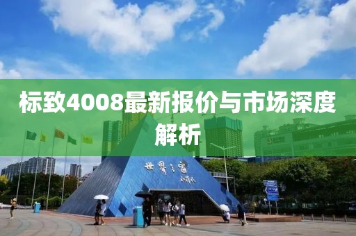 標(biāo)致4008最新報(bào)價(jià)與市場(chǎng)深度解析