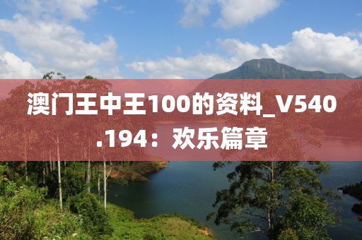 澳門王中王100的資料_V540.194：歡樂篇章