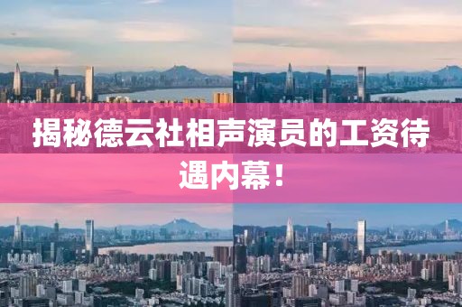揭秘德云社相聲演員的工資待遇內(nèi)幕！
