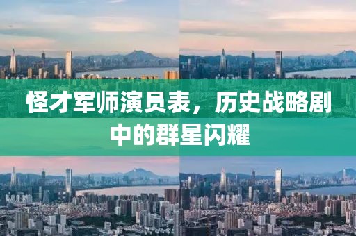 怪才軍師演員表，歷史戰(zhàn)略劇中的群星閃耀