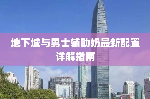 地下城與勇士輔助奶最新配置詳解指南