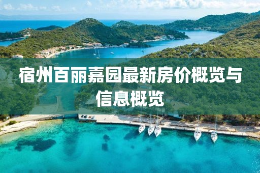 宿州百麗嘉園最新房價概覽與信息概覽