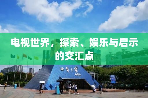 電視世界，探索、娛樂與啟示的交匯點