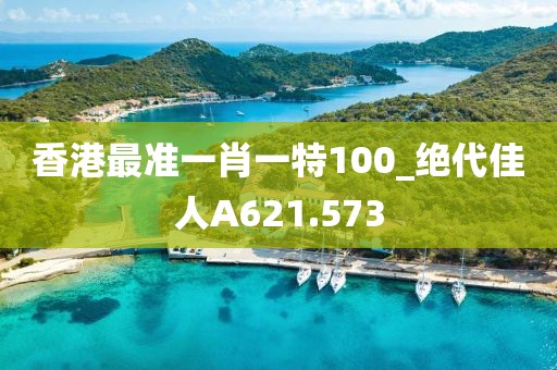 香港最準一肖一特100_絕代佳人A621.573