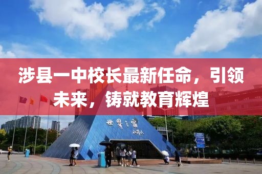 涉縣一中校長最新任命，引領未來，鑄就教育輝煌