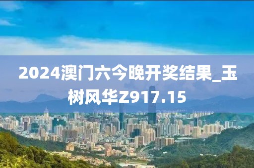 2024澳門六今晚開獎結(jié)果_玉樹風(fēng)華Z917.15