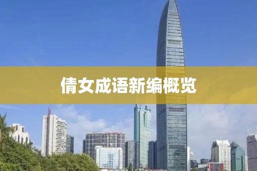 倩女成語新編概覽