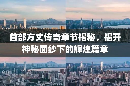 首部方丈傳奇章節(jié)揭秘，揭開神秘面紗下的輝煌篇章