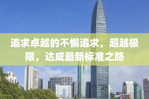 追求卓越的不懈追求，超越極限，達成最新標準之路