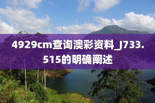 4929cm查詢澳彩資料_J733.515的明確闡述