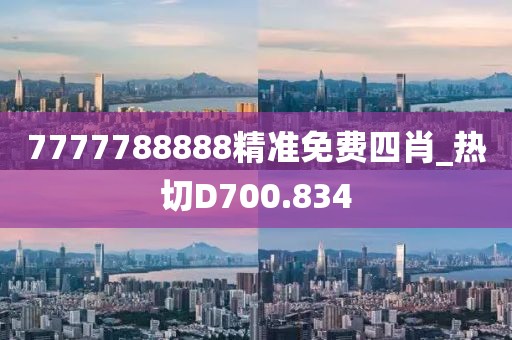 7777788888精準(zhǔn)免費四肖_熱切D700.834