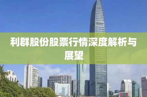 利群股份股票行情深度解析與展望