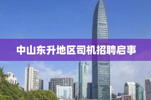 中山東升地區(qū)司機(jī)招聘啟事