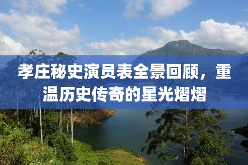 孝莊秘史演員表全景回顧，重溫歷史傳奇的星光熠熠