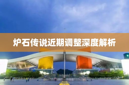 爐石傳說近期調(diào)整深度解析