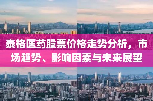 泰格醫(yī)藥股票價(jià)格走勢分析，市場趨勢、影響因素與未來展望