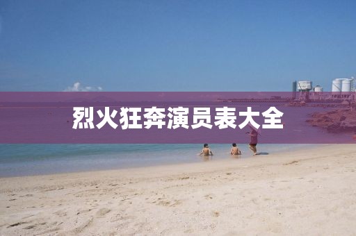 烈火狂奔演員表大全
