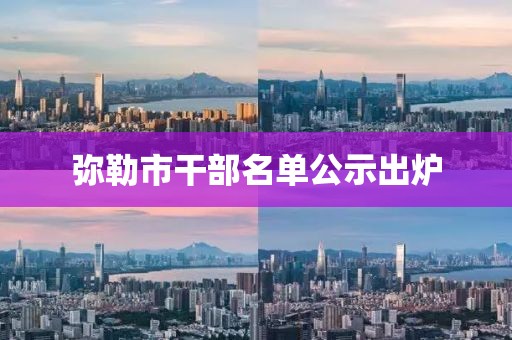 彌勒市干部名單公示出爐