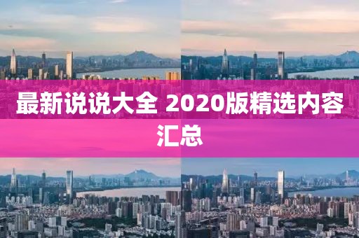 最新說說大全 2020版精選內(nèi)容匯總