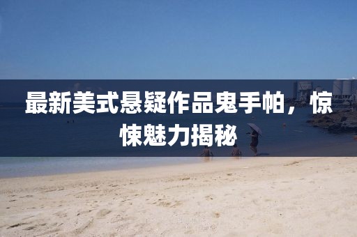 最新美式懸疑作品鬼手帕，驚悚魅力揭秘