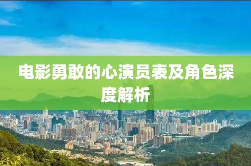 電影勇敢的心演員表及角色深度解析