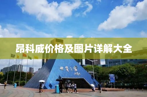 昂科威價(jià)格及圖片詳解大全