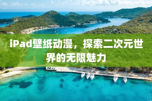 iPad壁紙動漫，探索二次元世界的無限魅力