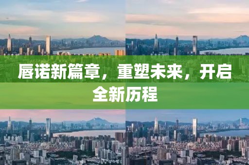 唇諾新篇章，重塑未來(lái)，開(kāi)啟全新歷程