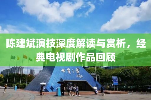 陳建斌演技深度解讀與賞析，經(jīng)典電視劇作品回顧