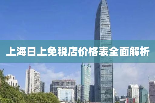 上海日上免稅店價格表全面解析