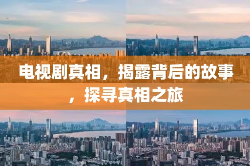 電視劇真相，揭露背后的故事，探尋真相之旅