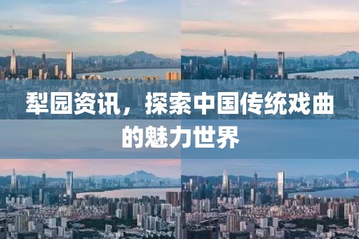 犁園資訊，探索中國傳統(tǒng)戲曲的魅力世界